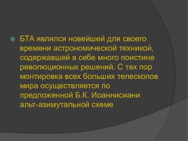 БТА являлся новейшей для своего времени астрономической техникой, содержавшей в себе