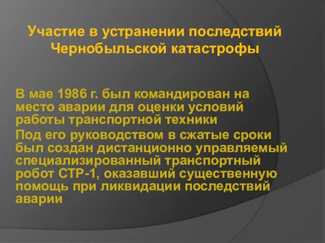 Участие в устранении последствий Чернобыльской катастрофы В мае 1986 г. был