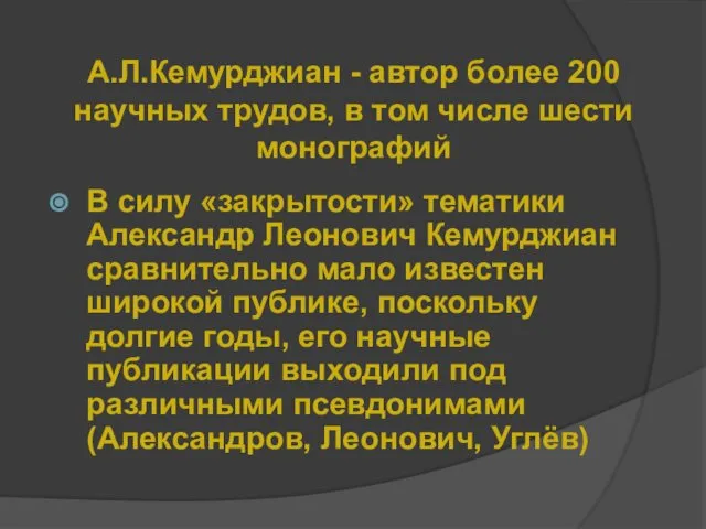 А.Л.Кемурджиан - автор более 200 научных трудов, в том числе шести