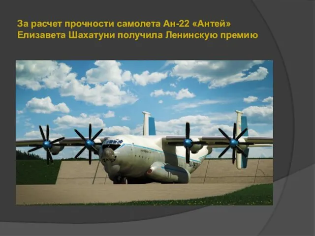 За расчет прочности самолета Ан-22 «Антей» Елизавета Шахатуни получила Ленинскую премию