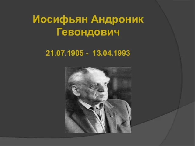 Иосифьян Андроник Гевондович 21.07.1905 - 13.04.1993