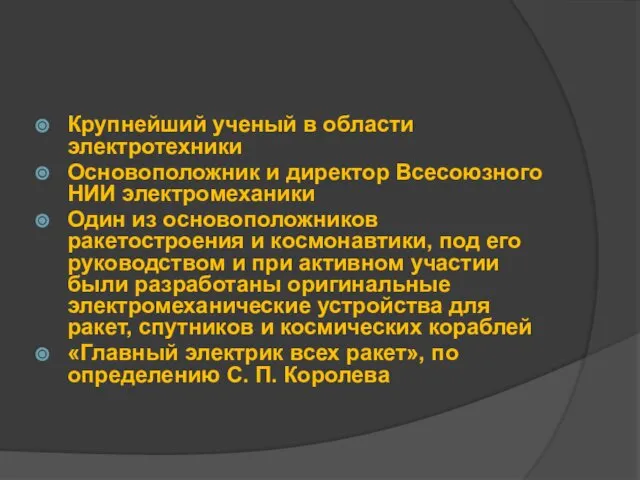 Крупнейший ученый в области электротехники Основоположник и директор Всесоюзного НИИ электромеханики