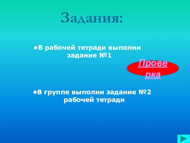 Задания: В рабочей тетради выполни задание №1 В группе выполни задание №2 рабочей тетради Проверка