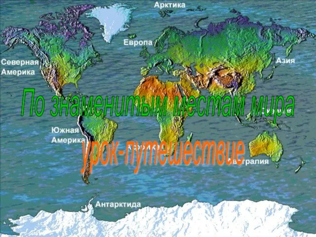 По знаменитым местам мира урок-путешествие