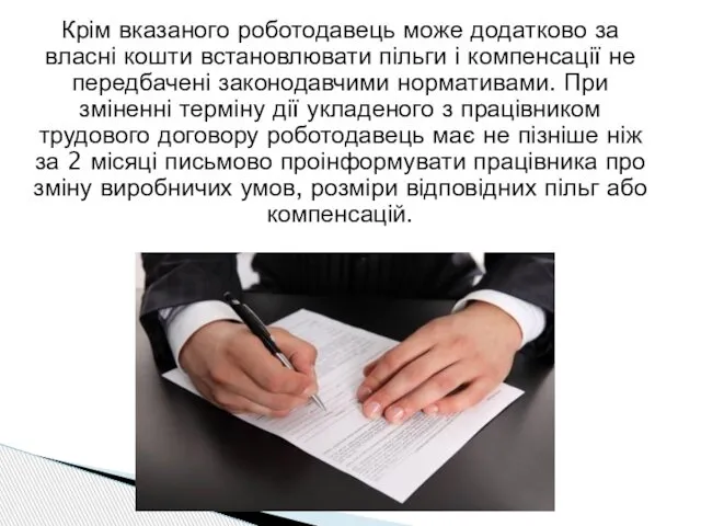 Крім вказаного роботодавець може додатково за власні кошти встановлювати пільги і