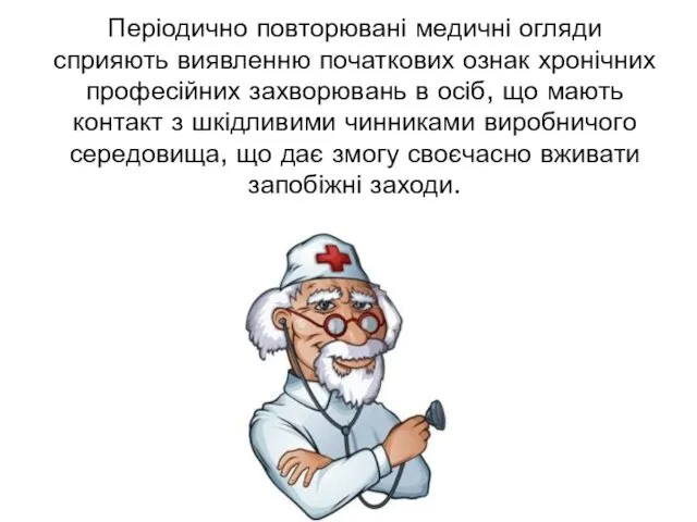 Періодично повторювані медичні огляди сприяють виявленню початкових ознак хронічних професійних захворювань