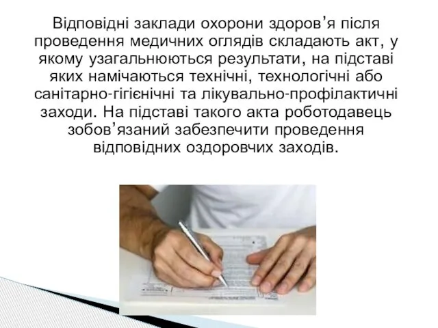 Відповідні заклади охорони здоров’я після проведення медичних оглядів складають акт, у