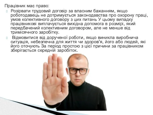 Працівник має право: Розірвати трудовий договір за власним бажанням, якщо роботодавець