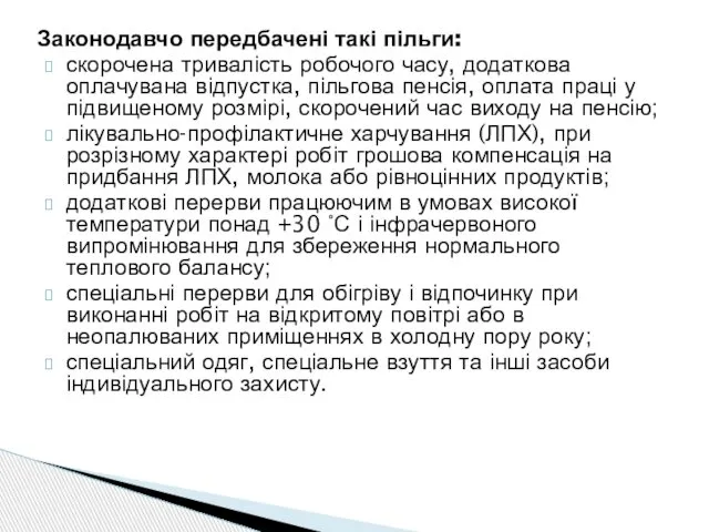 Законодавчо передбачені такі пільги: скорочена тривалість робочого часу, додаткова оплачувана відпустка,