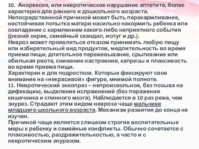 10. Анорексия, или невротическое нарушение аппетита, более характерно для раннего и