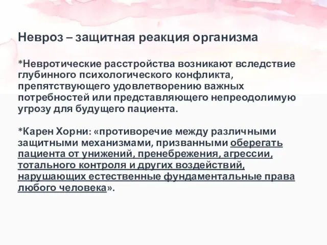 Невроз – защитная реакция организма *Невротические расстройства возникают вследствие глубинного психологического