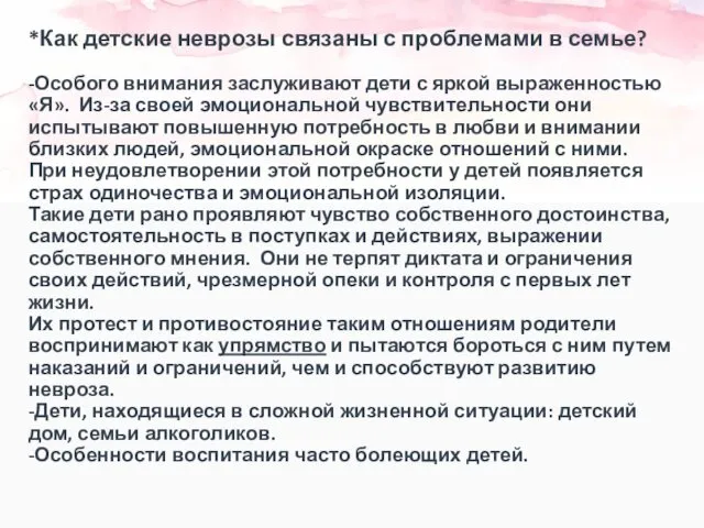 *Как детские неврозы связаны с проблемами в семье? -Особого внимания заслуживают