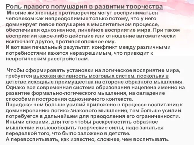 Роль правого полушария в развитии творчества Многие жизненные противоречия могут восприниматься