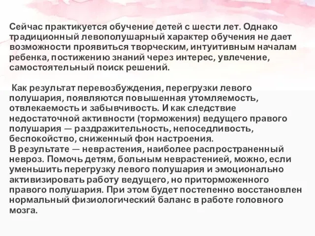 Сейчас практикуется обучение детей с шести лет. Однако традиционный левополушарный характер