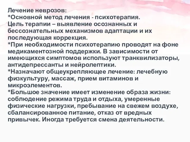 Лечение неврозов: *Основной метод лечения - психотерапия. Цель терапии – выявление