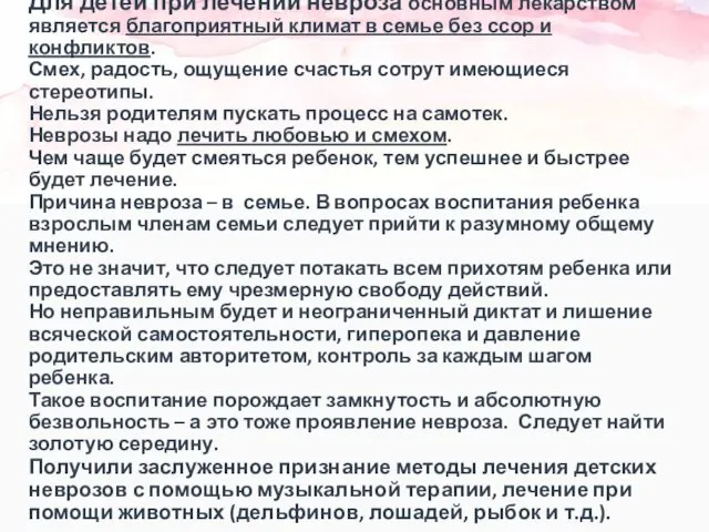 Для детей при лечении невроза основным лекарством является благоприятный климат в