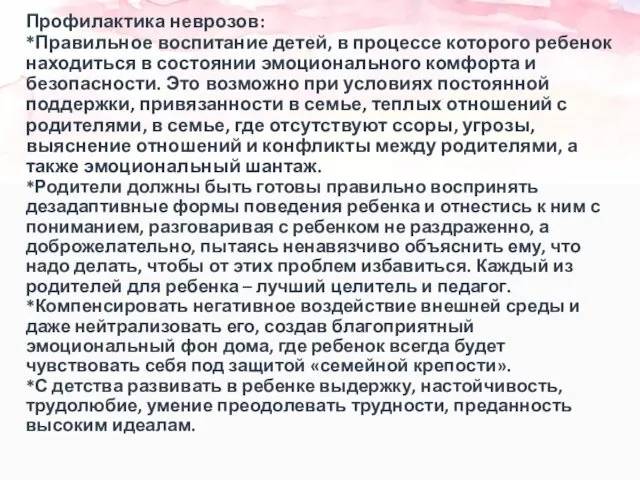 Профилактика неврозов: *Правильное воспитание детей, в процессе которого ребенок находиться в