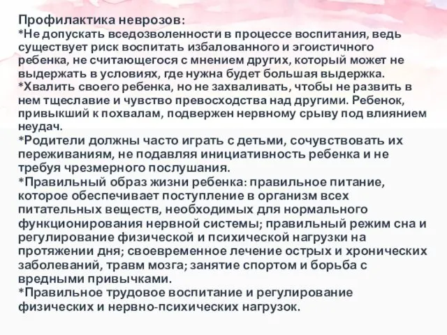 Профилактика неврозов: *Не допускать вседозволенности в процессе воспитания, ведь существует риск