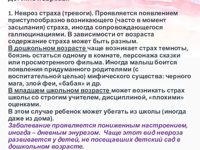 Детские неврозы: 1. Невроз страха (тревоги). Проявляется появлением приступообразно возникающего (часто