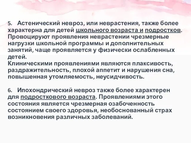 5. Астенический невроз, или неврастения, также более характерна для детей школьного