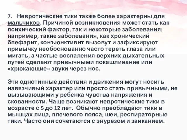 7. Невротические тики также более характерны для мальчиков. Причиной возникновения может