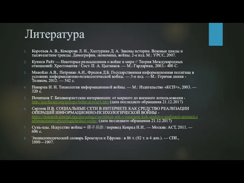 Литература Коротаев А. В., Комарова Л. Н., Халтурина Д. А. Законы