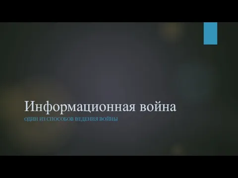 Информационная война ОДИН ИЗ СПОСОБОВ ВЕДЕНИЯ ВОЙНЫ