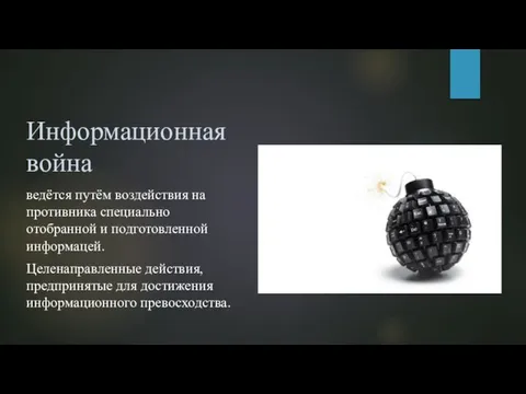 Информационная война ведётся путём воздействия на противника специально отобранной и подготовленной