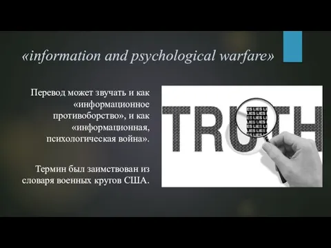 «information and psychological warfare» Перевод может звучать и как «информационное противоборство»,