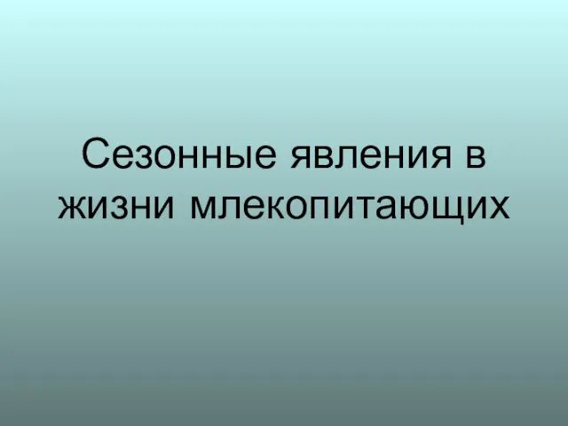 Сезонные явления в жизни млекопитающих