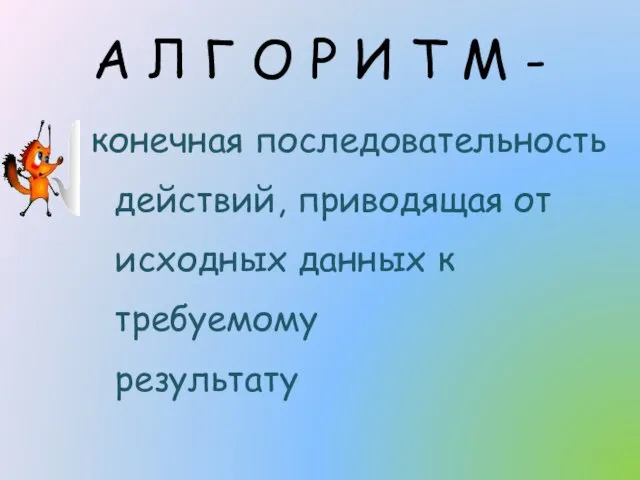 А Л Г О Р И Т М - конечная последовательность