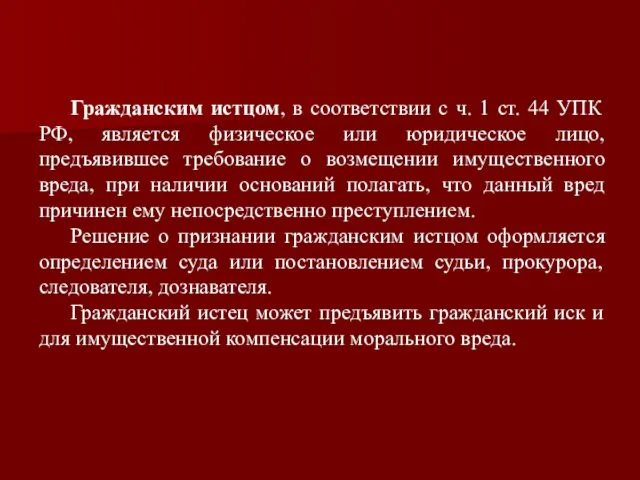 Гражданским истцом, в соответствии с ч. 1 ст. 44 УПК РФ,