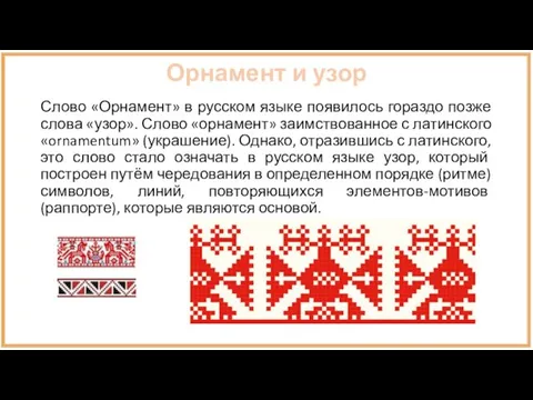 Орнамент и узор Слово «Орнамент» в русском языке появилось гораздо позже