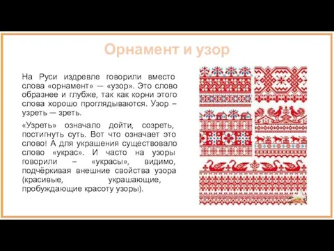 Орнамент и узор На Руси издревле говорили вместо слова «орнамент» —