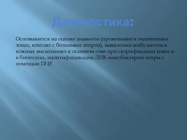 Диагностика: Основывается на оценке анамнеза (проживание в эндемичных зонах, контакт с