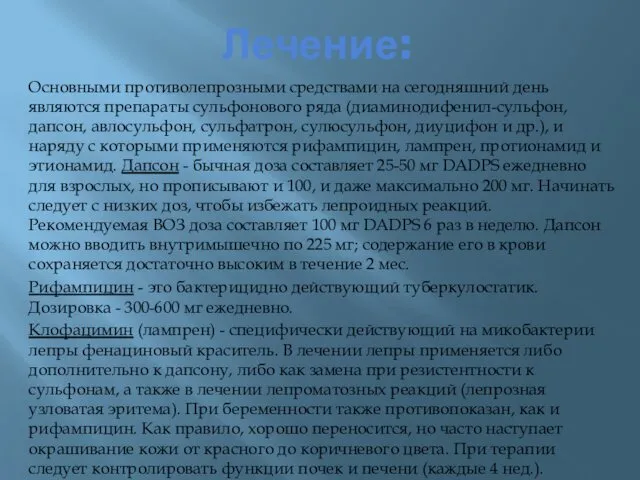 Лечение: Основными противолепрозными средствами на сегодняшний день являются препараты сульфонового ряда