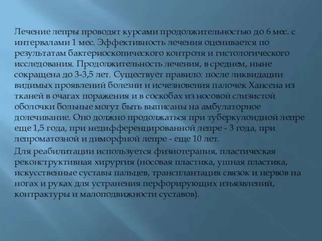 Лечение лепры проводят курсами продолжительностью до 6 мес. с интервалами 1