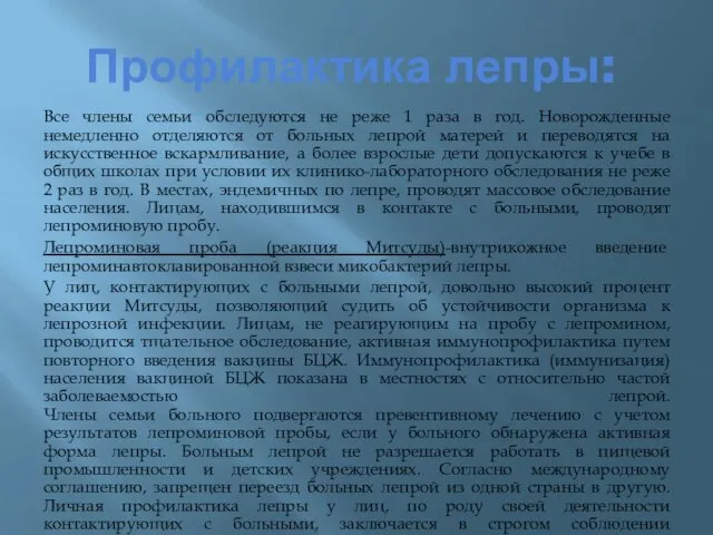 Профилактика лепры: Все члены семьи обследуются не реже 1 раза в