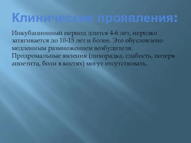 Клинические проявления: Инкубационный период длится 4-6 лет, нередко затягивается до 10-15