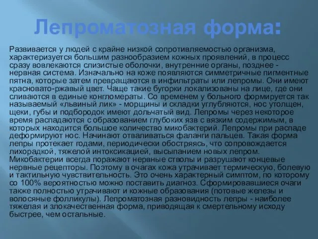 Лепроматозная форма: Развивается у людей с крайне низкой сопротивляемостью организма, характеризуется