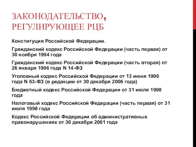 ЗАКОНОДАТЕЛЬСТВО, РЕГУЛИРУЮЩЕЕ РЦБ Конституция Российской Федерации. Гражданский кодекс Российской Федерации (часть