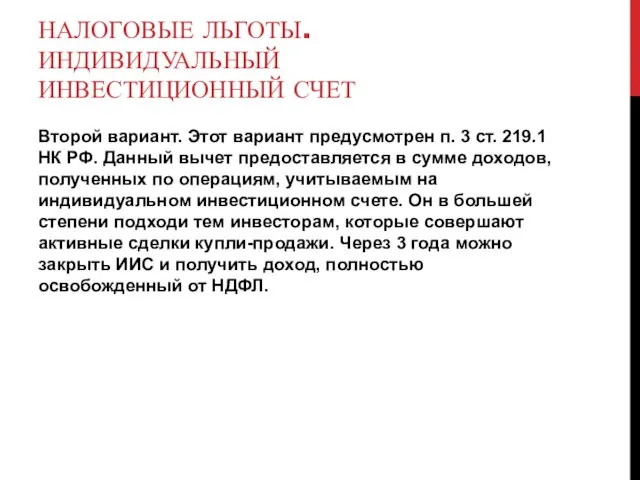 НАЛОГОВЫЕ ЛЬГОТЫ. ИНДИВИДУАЛЬНЫЙ ИНВЕСТИЦИОННЫЙ СЧЕТ Второй вариант. Этот вариант предусмотрен п.