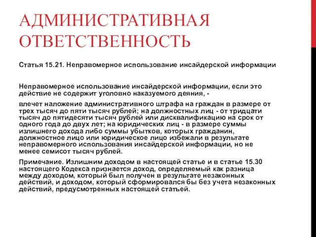 АДМИНИСТРАТИВНАЯ ОТВЕТСТВЕННОСТЬ Статья 15.21. Неправомерное использование инсайдерской информации Неправомерное использование инсайдерской