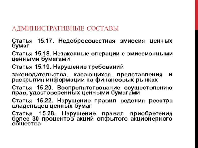 АДМИНИСТРАТИВНЫЕ СОСТАВЫ Статья 15.17. Недобросовестная эмиссия ценных бумаг Статья 15.18. Незаконные