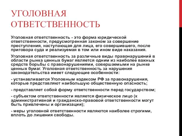 УГОЛОВНАЯ ОТВЕТСТВЕННОСТЬ Уголовная ответственность - это форма юридической ответственности, предусмотренная законом