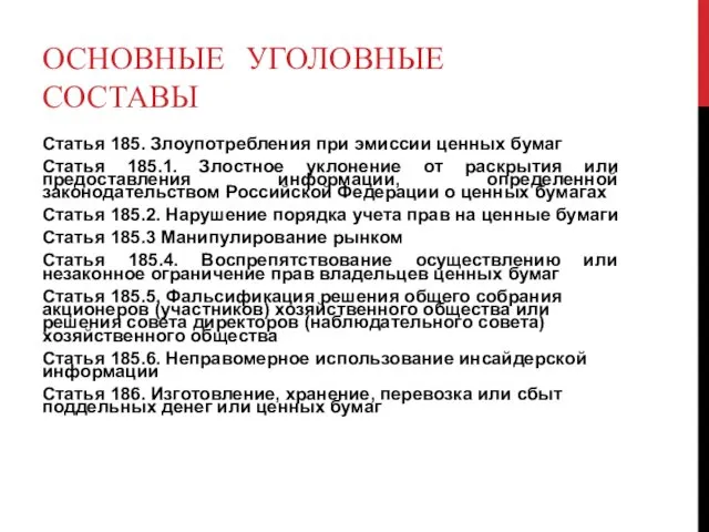 ОСНОВНЫЕ УГОЛОВНЫЕ СОСТАВЫ Статья 185. Злоупотребления при эмиссии ценных бумаг Статья