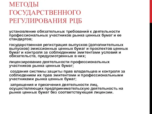 МЕТОДЫ ГОСУДАРСТВЕННОГО РЕГУЛИРОВАНИЯ РЦБ установление обязательных требований к деятельности профессиональных участников