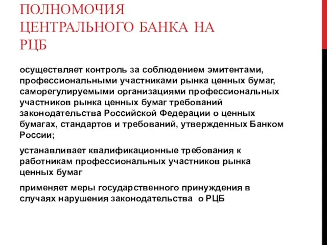 ПОЛНОМОЧИЯ ЦЕНТРАЛЬНОГО БАНКА НА РЦБ осуществляет контроль за соблюдением эмитентами, профессиональными