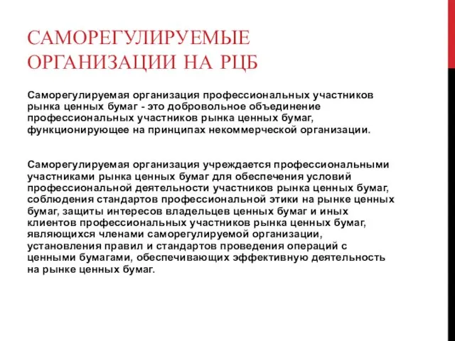 САМОРЕГУЛИРУЕМЫЕ ОРГАНИЗАЦИИ НА РЦБ Саморегулируемая организация профессиональных участников рынка ценных бумаг