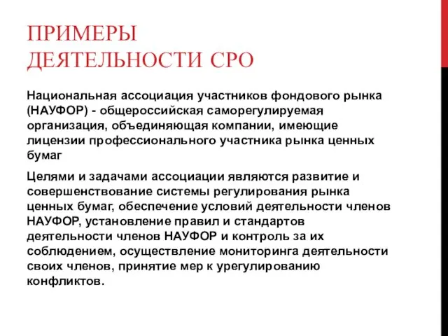 ПРИМЕРЫ ДЕЯТЕЛЬНОСТИ СРО Национальная ассоциация участников фондового рынка (НАУФОР) - общероссийская